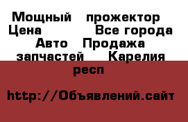  Мощный   прожектор › Цена ­ 2 000 - Все города Авто » Продажа запчастей   . Карелия респ.